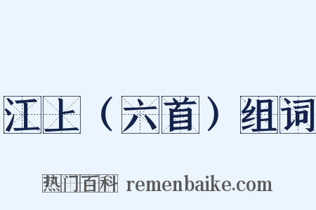 江上（六首）组词是什么意思的图片